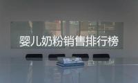 嬰兒奶粉銷售排行榜