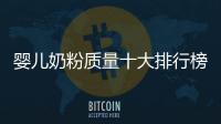 嬰兒奶粉質量十大排行榜