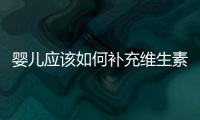 嬰兒應該如何補充維生素d
