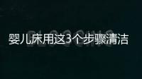嬰兒床用這3個步驟清潔，你家寶寶睡著更放心！