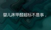 嬰兒床甲醛超標(biāo)不是事，去除味道試試這2種方法