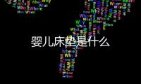 嬰兒床墊是什么