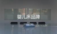 嬰兒床品牌