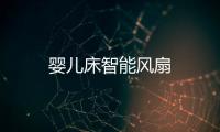 嬰兒床智能風扇