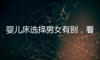 嬰兒床選擇男女有別，看看你家小孩適合什么顏色