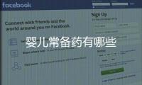 嬰兒常備藥有哪些