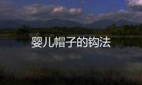 嬰兒帽子的鉤法