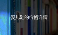 嬰兒鞋的價格詳情