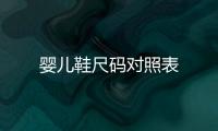 嬰兒鞋尺碼對照表