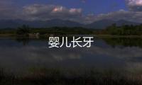 嬰兒長牙