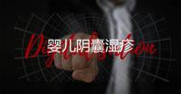 嬰兒陰囊濕疹
