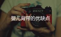 嬰兒背帶的優缺點