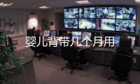 嬰兒背帶幾個月用