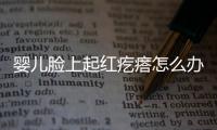 嬰兒臉上起紅疙瘩怎么辦？
