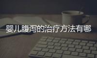 嬰兒腹瀉的治療方法有哪些,嬰兒腹瀉的預(yù)防措施和注意事項(xiàng)