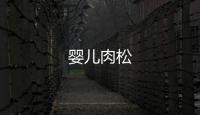 嬰兒肉松