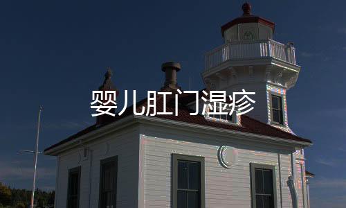 嬰兒肛門濕疹