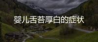 嬰兒舌苔厚白的癥狀