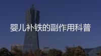 嬰兒補鐵的副作用科普