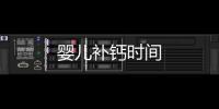 嬰兒補鈣時間