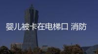 嬰兒被卡在電梯口 消防員看到以后都驚呆了