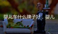 嬰兒車什么牌子好，嬰兒車十大品牌排行