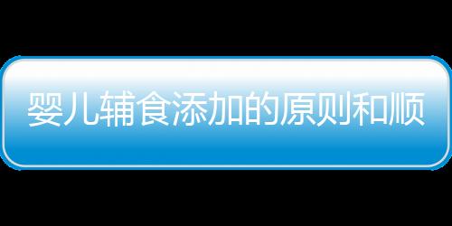 嬰兒輔食添加的原則和順序