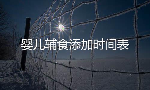 嬰兒輔食添加時間表