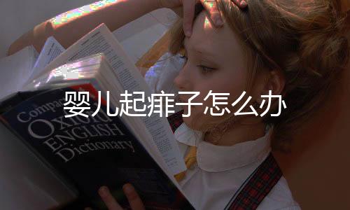 嬰兒起痱子怎么辦