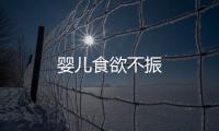 嬰兒食欲不振