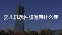 嬰兒饑餓性腹瀉有什么癥狀，引起嬰兒饑餓性腹瀉的原因是什么
