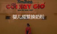 嬰兒頻繁換奶粉
