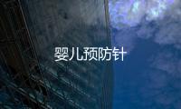 嬰兒預(yù)防針