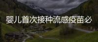 嬰兒首次接種流感疫苗必打兩針，醫生：接種1針沒效果