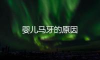 嬰兒馬牙的原因