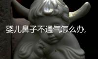 嬰兒鼻子不通氣怎么辦,適用的嬰兒鼻塞清理方法分享