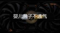嬰兒鼻子不通氣