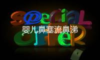 嬰兒鼻塞流鼻涕