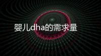 嬰兒dha的需求量
