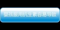 嬰孩服用抗生素容易導致肥胖