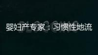 嬰婦產專家：習慣性地流產，跟染色體異常無關【母嬰】風尚中國網