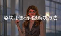 嬰幼兒便秘問題解決方法大介紹
