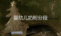 嬰幼兒奶粉分段