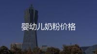 嬰幼兒奶粉價格