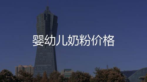 嬰幼兒奶粉價格