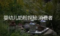 嬰幼兒奶粉探秘:消費者慣性選擇原裝進口字樣【母嬰】風尚中國網