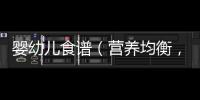 嬰幼兒食譜（營養均衡，健康成長）