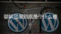 嬰躲團(tuán)尿到底是個什么梗?