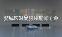 婺城區時尚服裝配飾（金華婺城區哪里有賣衣服的）