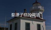 婺源子糕的做法